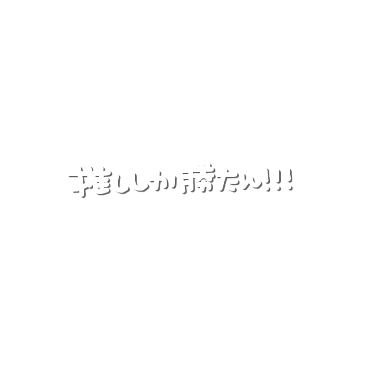 たん しか と 〇 〇 は 勝