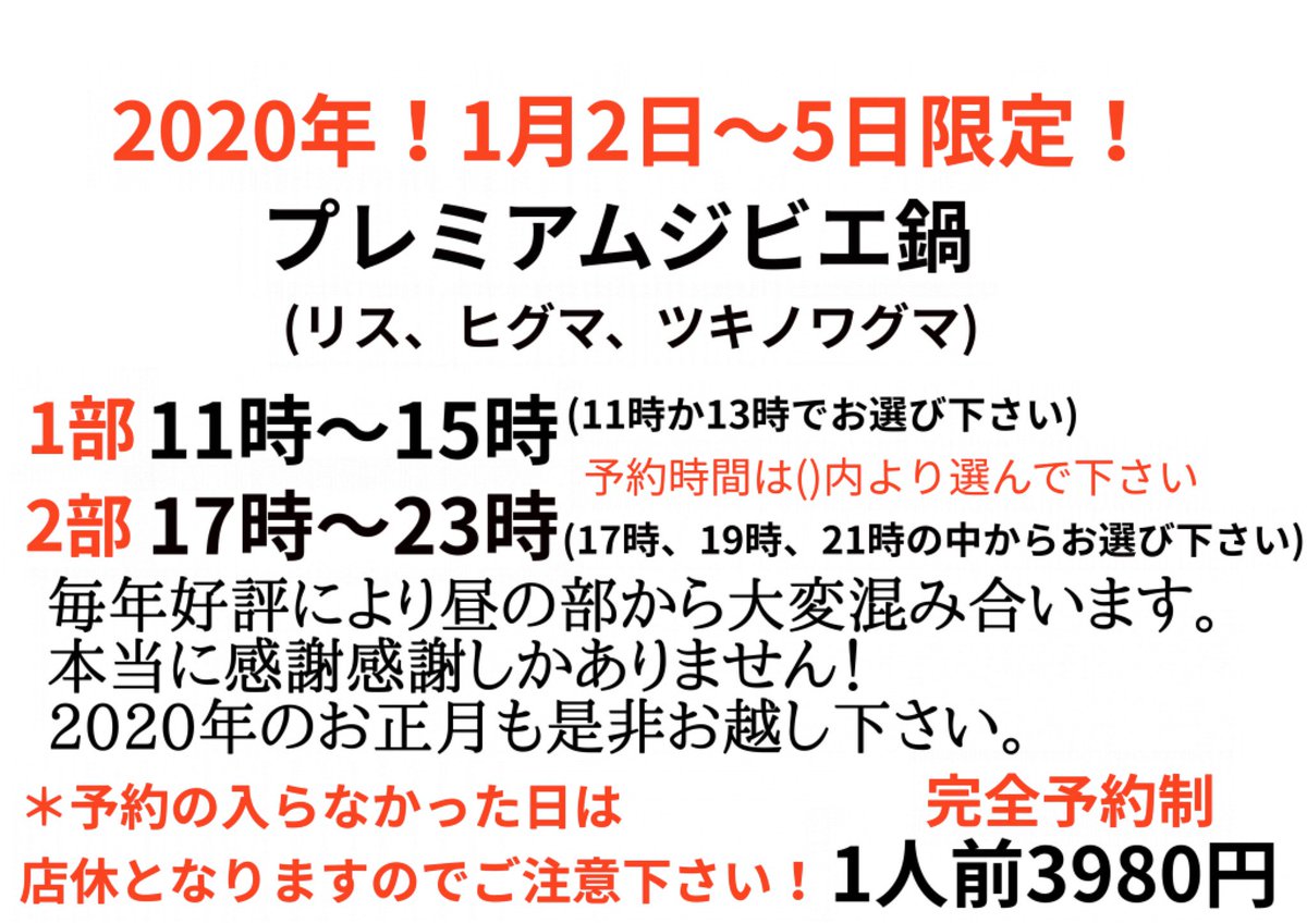 noge_chinjuya's tweet photo. [珍獣屋横浜本店&amp;渋谷店限定]
本日よりプレミアムジビエ鍋の予約受付始まります！
2020年1月2日〜5日までの4日間限定！リス肉が食べられるのはこの4日間だけ！是非ご予約お待ちしております！
＊予約はこちらのTwitterから受け付けますのでお問い合わせ下さいませ。#珍獣屋 https://t.co/3HEq7Y0aQZ