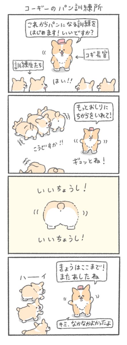 コーギーがパンになる訓練をする漫画です 
