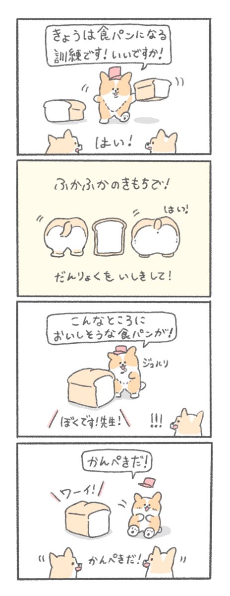 コーギーがパンになる訓練をする漫画です 