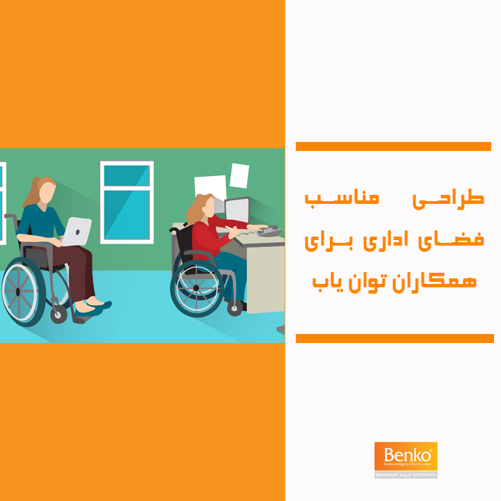 Benko_Co's tweet photo. با یه سری تغییرات ساده میشه #دفتر_کار رو برای تمام همکارا از جمله عزیزان #توان_یاب به بهترین نحو آماده کرد.
بنکو می تونه در زمینه طراحی و اجرای دفاتر کار مناسب به شما کمک کنه!

#مبلمان_اداری_بنکو #بنکو  #کسب_و_کار https://t.co/PC9V9p6PB8