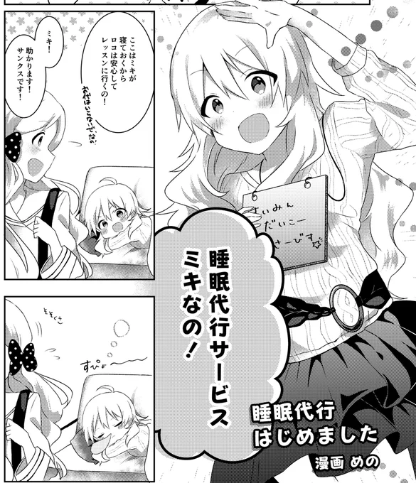 C97 3日目アー52b「ソクシコンボ」様にて頒布予定の「ミリマスゴウドウボン13」に4p漫画で参加させていただきました!美希が睡眠代行サービスをはじめるお話です?よろしくお願いします〜!#ミリマスゴウドウボン13 