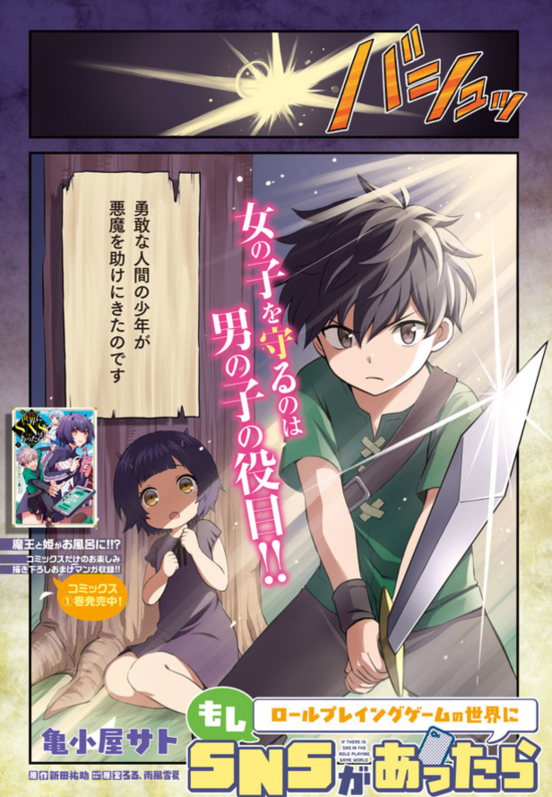 コミカライズ版「もしロールプレイングゲームの世界にSNSがあったら」の最新話、第9話が更新されました。

なんと、先日発売した第1巻の続きが読める巻頭カラー回です。ぜひ見てくださいませ!

【ニコニコ】
https://t.co/X9p6n3Liwy

【コミックウォーカー】
https://t.co/vx7cw0yLfT

#もしロー 