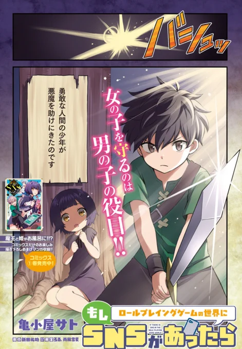 コミカライズ版「もしロールプレイングゲームの世界にSNSがあったら」の最新話、第9話が更新されました。

なんと、先日発売した第1巻の続きが読める巻頭カラー回です。ぜひ見てくださいませ!

【ニコニコ】
https://t.co/X9p6n3Liwy

【コミックウォーカー】
https://t.co/vx7cw0yLfT

#もしロー 