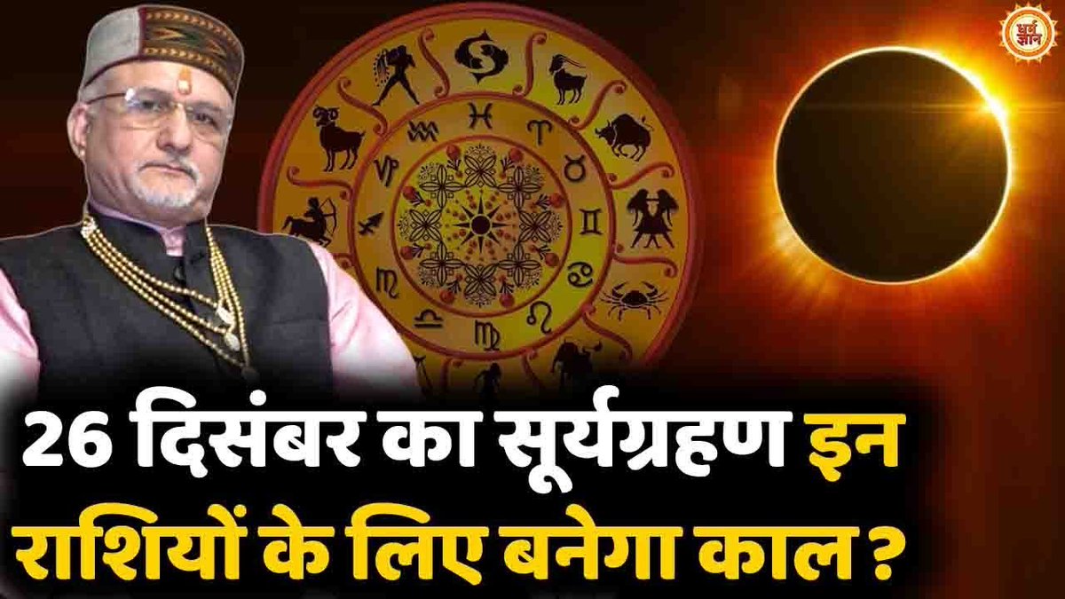 gyan_dharam's tweet photo. 26 दिसंबर का सूर्यग्रहण क्या आपके जीवन में लगाएगा ग्रहण , बता रहे हैं #SantBetraAshoka
https://t.co/JYw1HoTKw4

#Santbetraashok #astrology #सुर्यग्रहण #26Dec2019 https://t.co/7W74QrxC3x