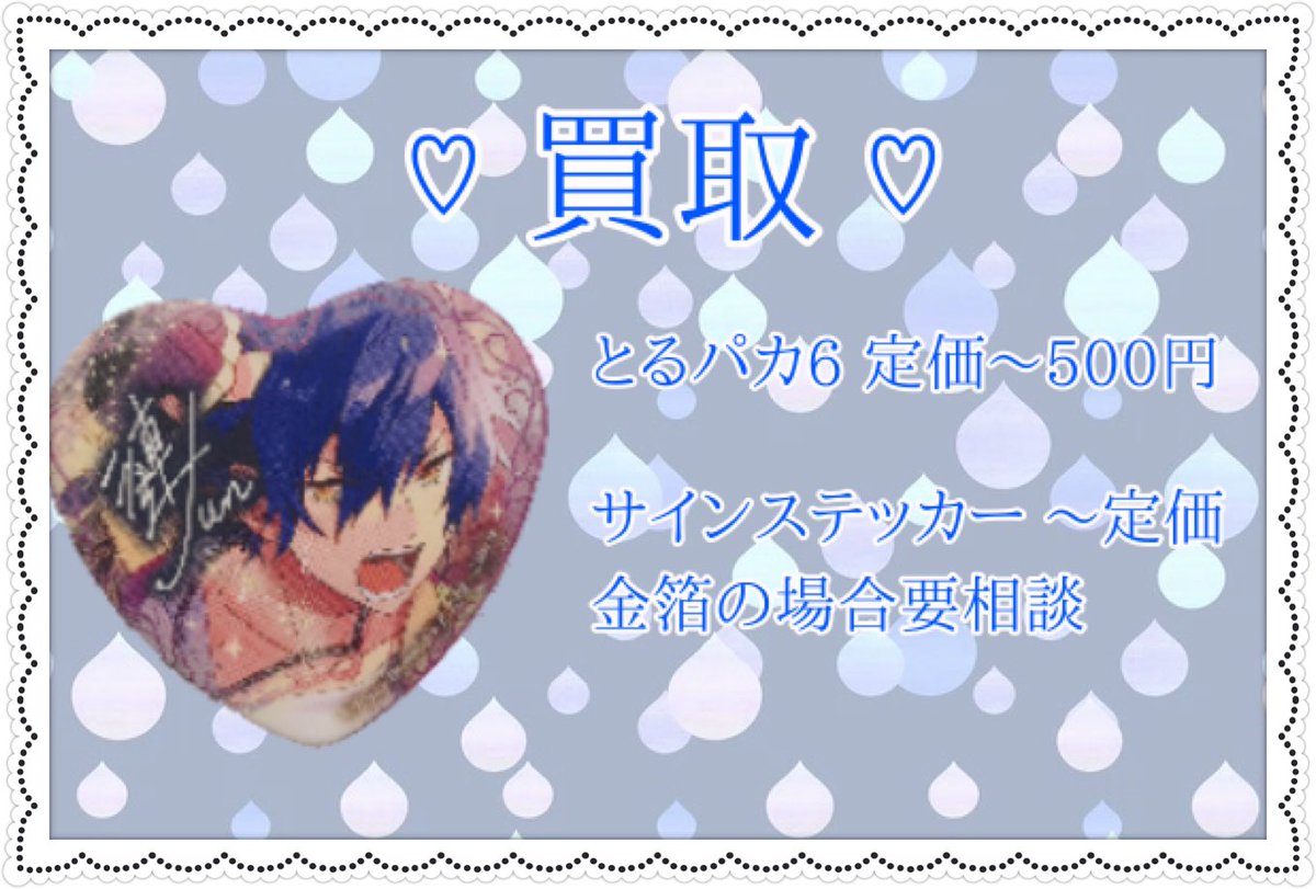 ぴよ 固定 買取 あんスタ とるパカ サインステッカー 求 とるパカ Vol 6 サインステッカー ジュン 作成予定の痛バのサイズを変更するためとるパカを求めています 通販分仮約束でもかまいません お手元にございましたら買取させて頂きたく思ってい