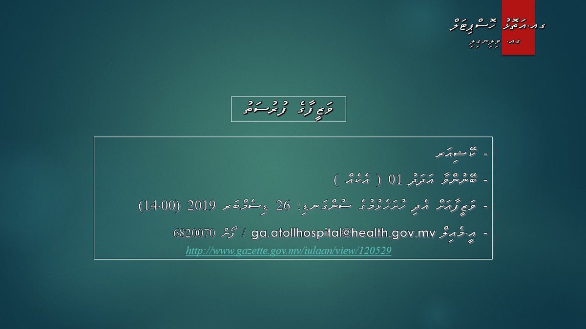 GaHospital's tweet photo. Vazeefa ge furusath !
- 01 Receptionist ( GS03 ) 
- 01 Cashier ( GS 03)
# Vazeefa ah edhi husha'helhumuge sungan'di 26th Dec 2019 ( 14.00 )

https://t.co/1AfDAe3rCp
https://t.co/Ro9ZowPpca https://t.co/Q6IuJltQ2I