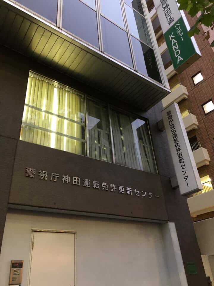 神田運転免許更新センター