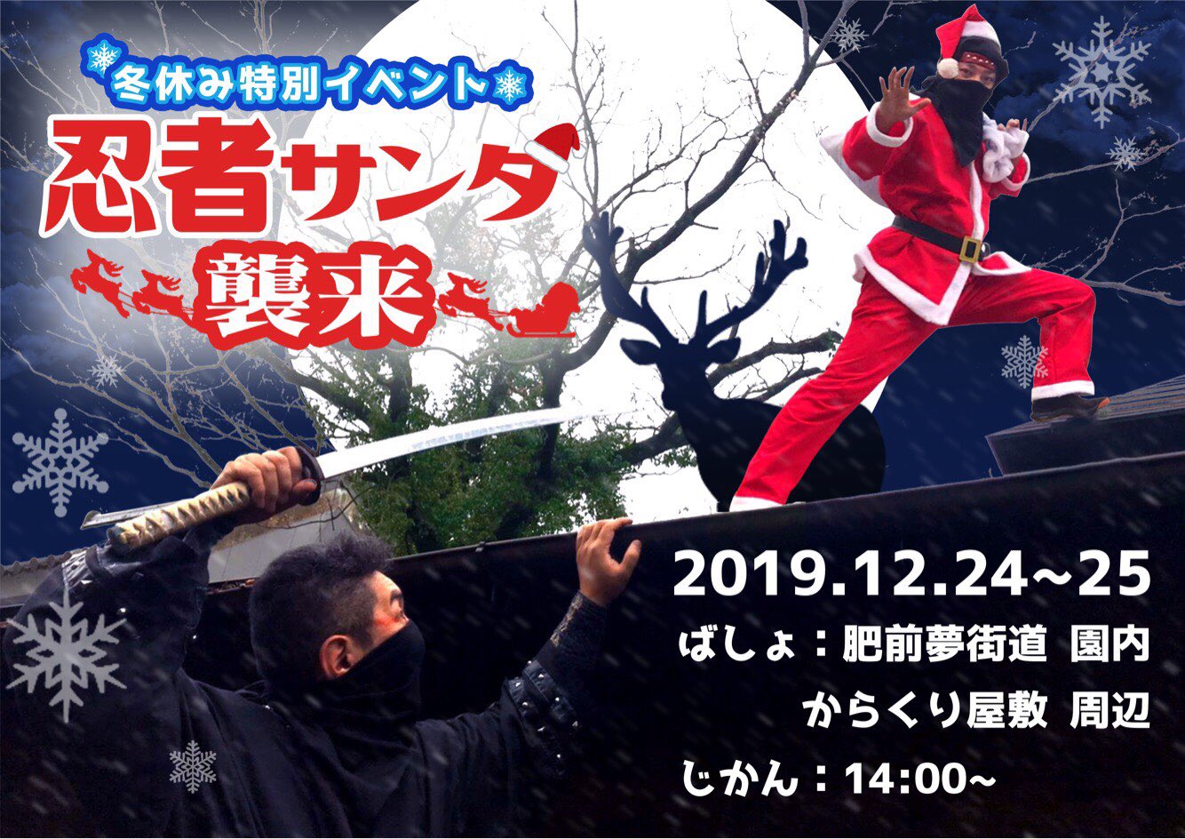 12 24 25クリスマス特別企画 忍者サンタ襲来 サンタクロース が忍の技を学びに来ることでも有名な 肥前夢街道 今年は忍者サンタに 19 12 18 その他 レジャー 佐賀元祖忍者村 肥前夢街道
