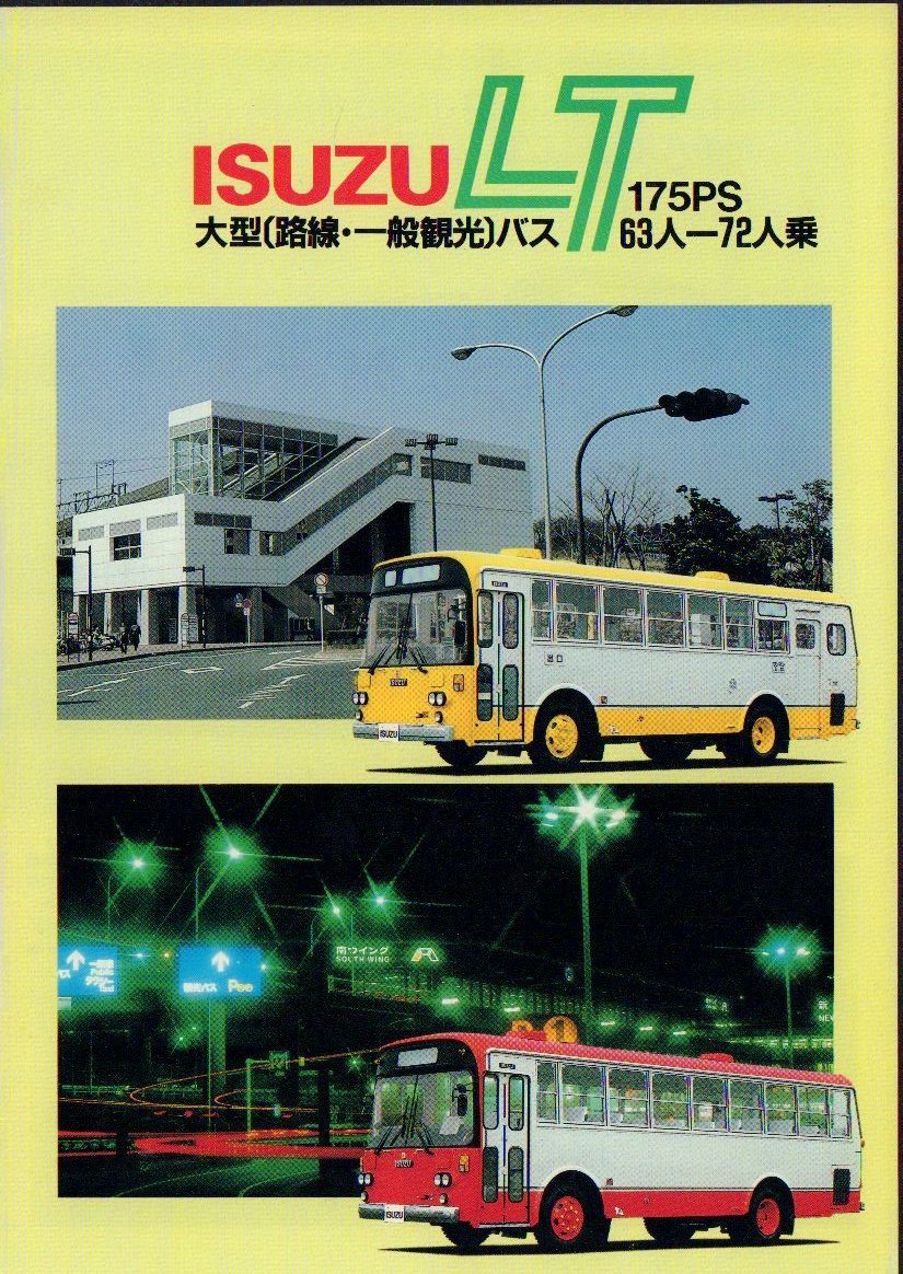 いすゞ LTキュービック 大型（路線/自家用バス）カタログ