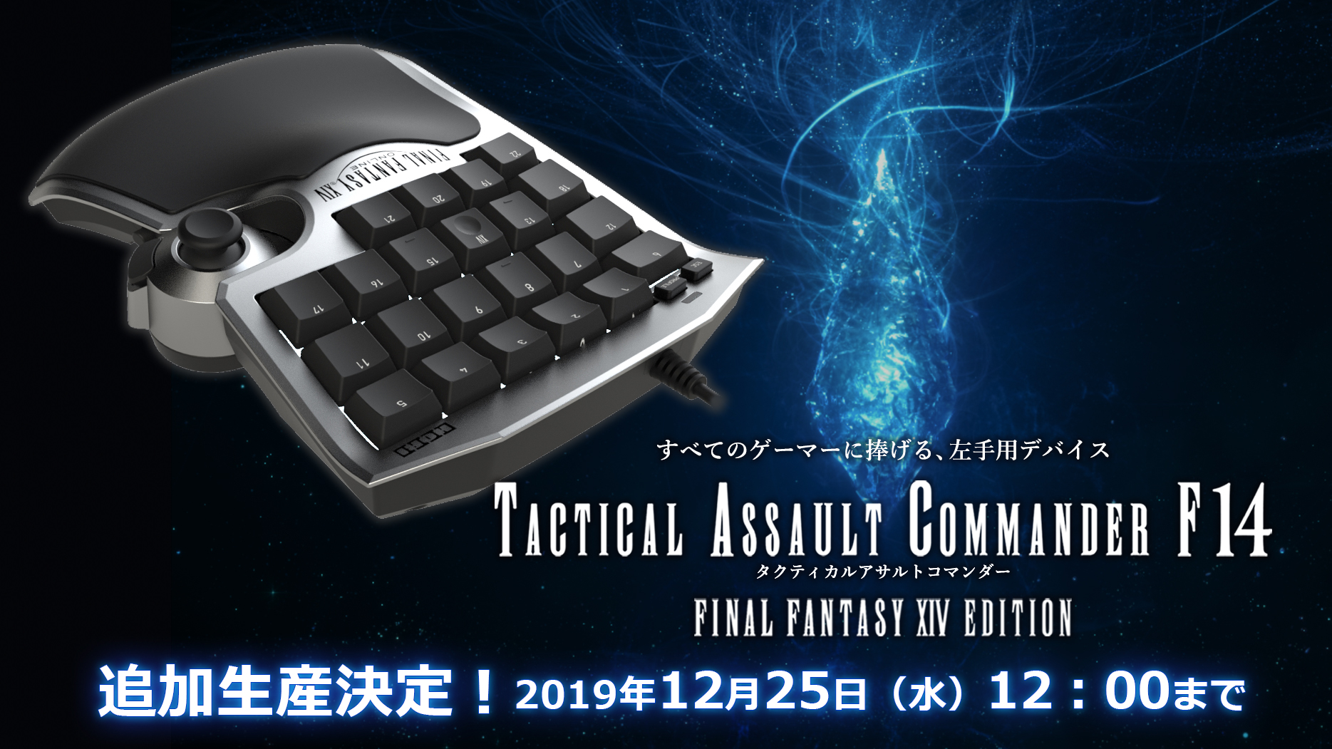 【未使用】HORI FF14 タクティカルアサルトコマンダー デバイス記事】吉P監修の「タクティカルアサルトコマンダーF14