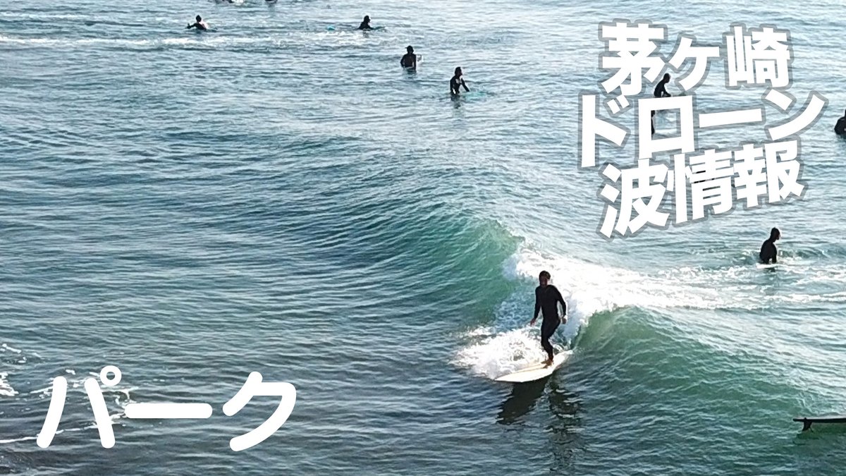 hirokinaga's tweet photo. Just uploaded live wave info on youtube. Check it out!
https://t.co/QmH0B9jesX
【ライブ配信中】 めっちゃ気持ちいい‼️暖かいサーフィン日和‼️/湘南サーフィン
#サーフィン #茅ヶ崎 #湘南 #波情報 #ドローン #ライブ配信 #湘南 #surfing #drone #surfinfo #waveinfo #alohabranding #chigasaki https://t.co/wwZZrGHW1v