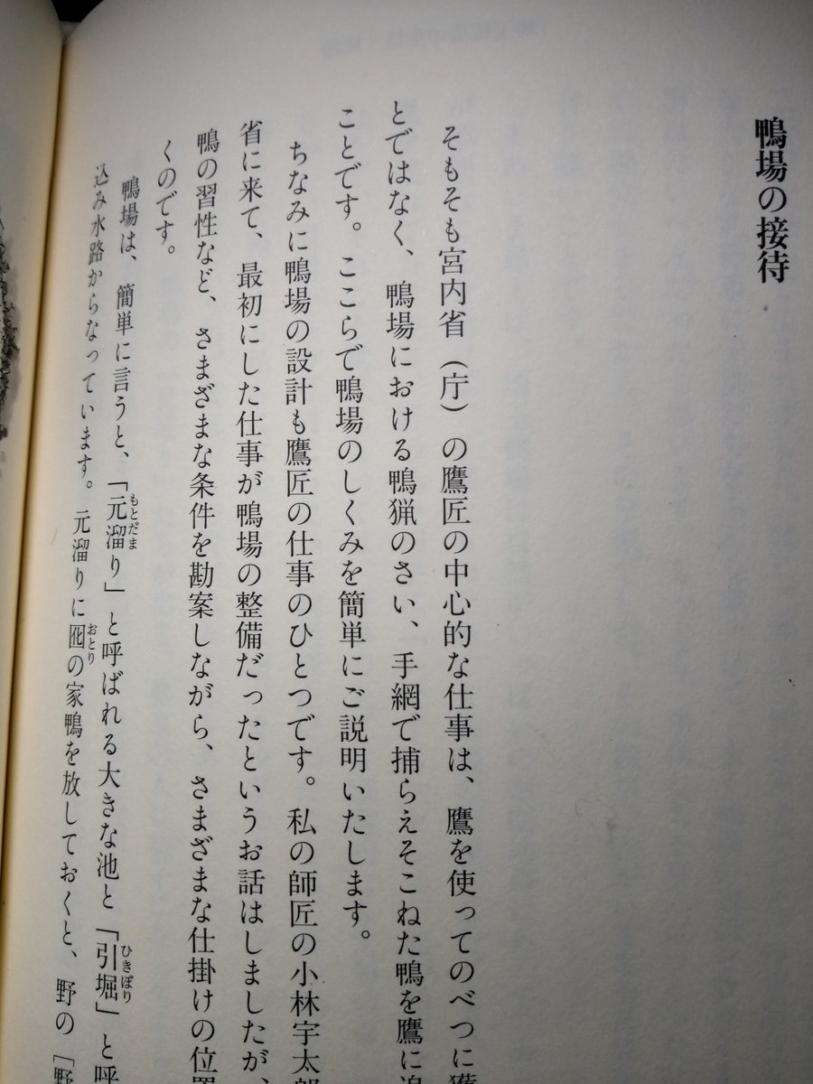 昨日「元は鷹匠が関わっていたカモ猟が元」とツイートした鴨場接待ですが、元はこれだと思うのです。
(出典:「天皇の鷹匠」より)
ここでは鴨場での接待鴨猟で、手網で捕らえそこねたカモを鷹と鷹匠で捕らえていた記述があります。

この流れが、今もああいう形で残っての先日の行事だと思います。 