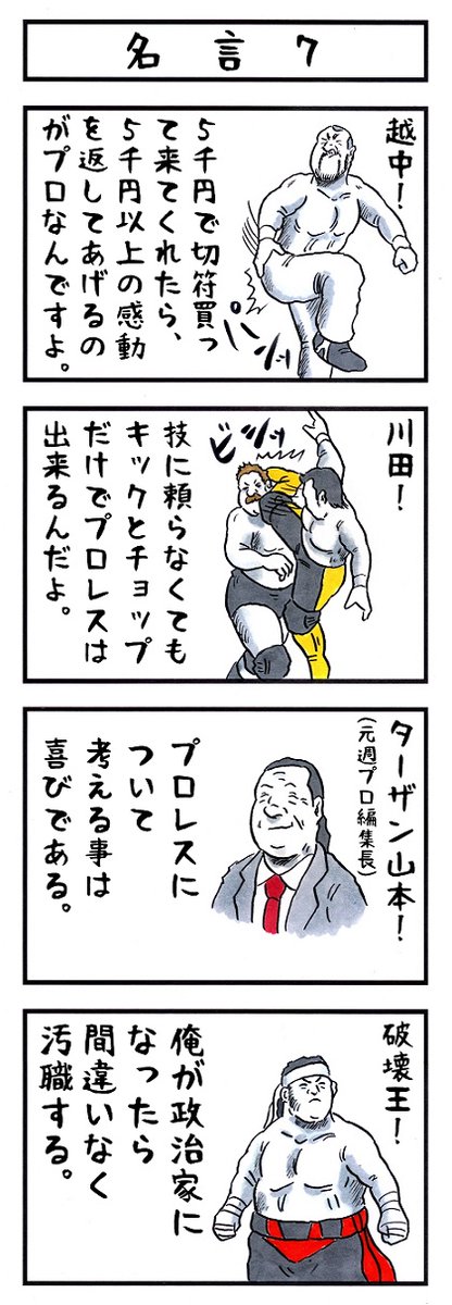 プロレスラーの場合。
#あなたの名言 #味のプロレス 