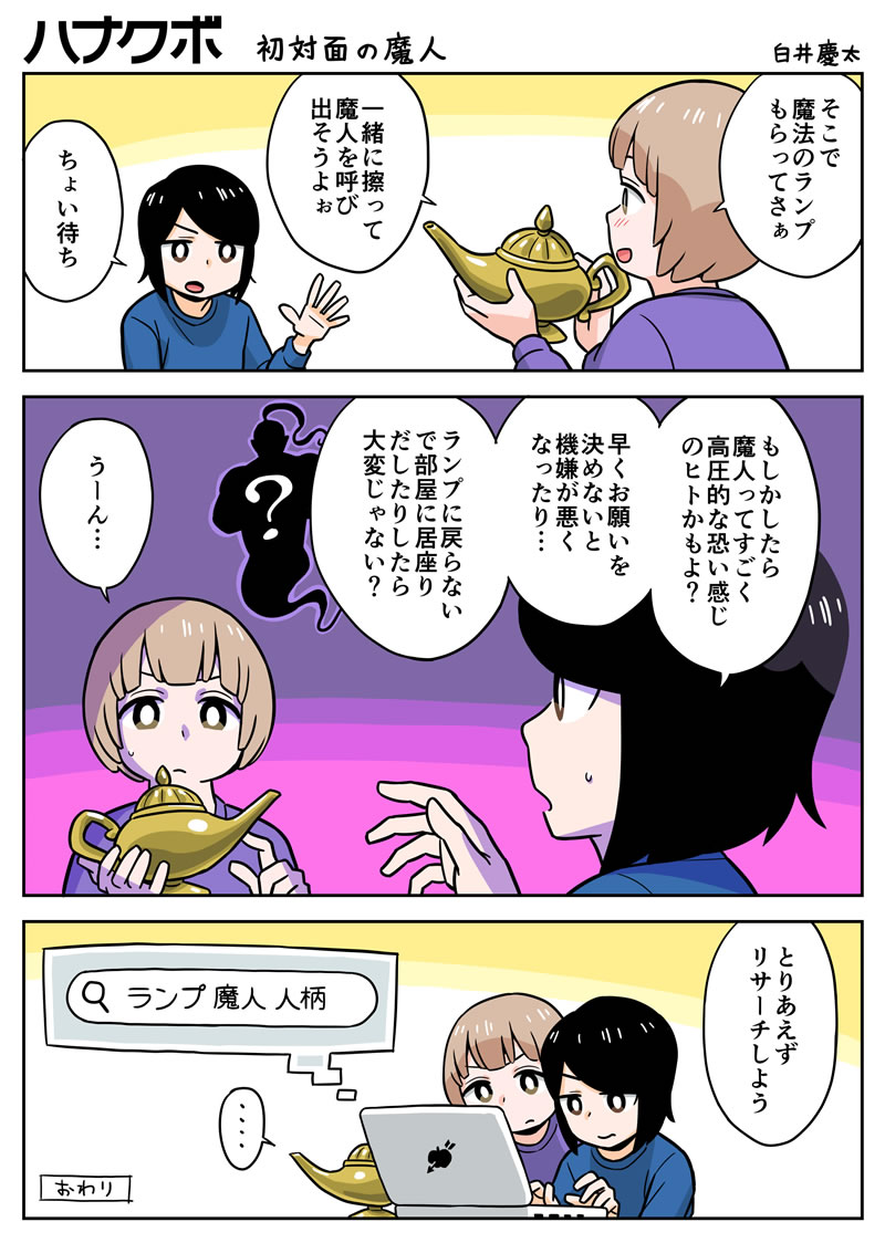 漫画 ハナクボ 112 初対面の魔人 