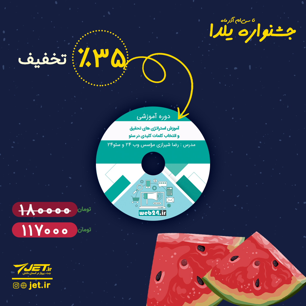 jet_ir's tweet image. اولین قدم برای افزایش بازدید وب‌سایت و داشتن یک استراتژی مناسب در این زمینه «انتخاب کلمه کلیدی مناسب در سئو» است.

در جشنواره یلدایی جت، دوره «آموزش استراتژی‌های تحقیق و انتخاب کلمات کلیدی در سئو» را با 35% تخفیف تهیه کنید. 
لینک این محصول:
🌐bit.ly/35qzdTX