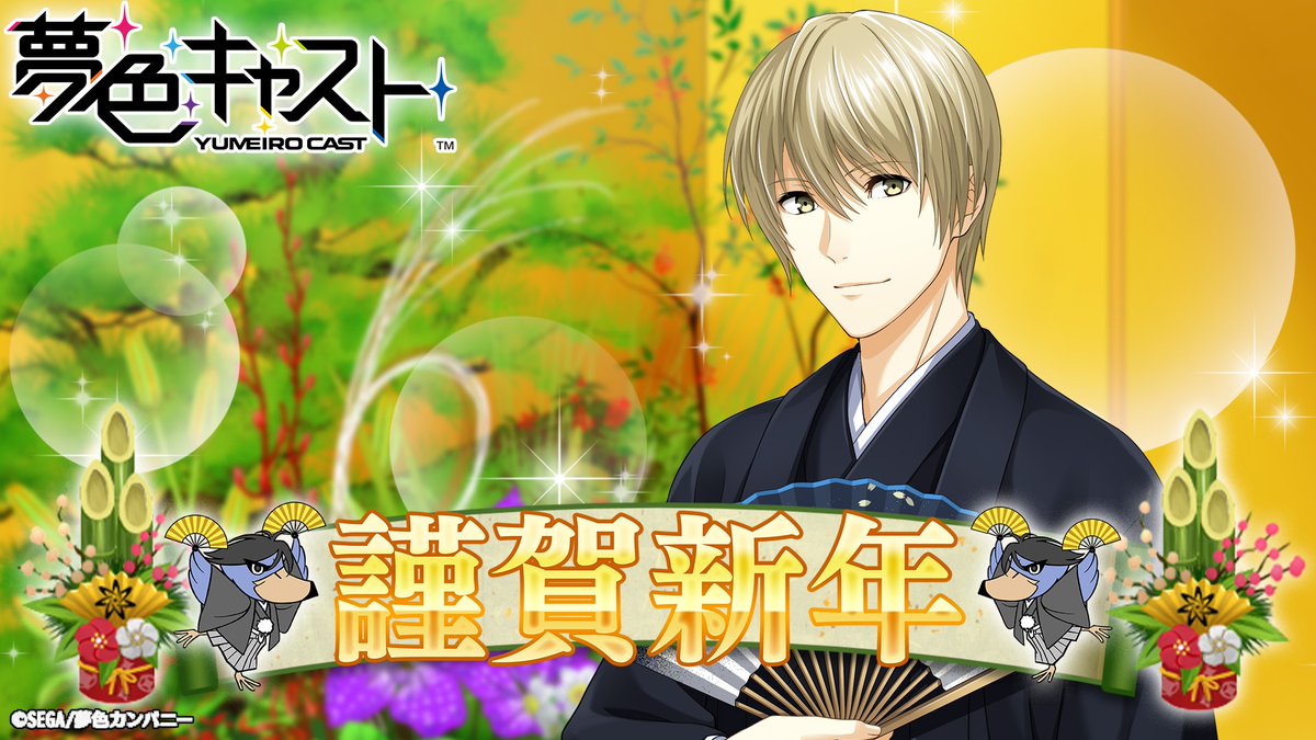 夢色キャスト公式 謹賀新年 あけましておめでとうございます 本年も一つでも多くの活動を皆様にお届できるよう 精進して参ります 脚本家の皆様にとっても素晴らしい一年になりますように 5年目の 夢色キャスト もよろしくお願いいたします 夢