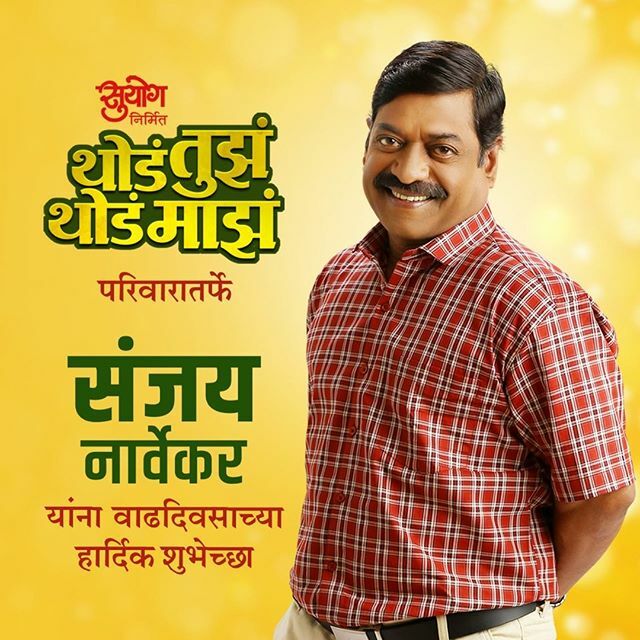 SuyogProdns's tweet photo. अभिनेता 'संजय नार्वेकर' यांना वाढदिवसाच्या हार्दिक शुभेच्छा... #HappyBirthday https://t.co/me8sggRfh3