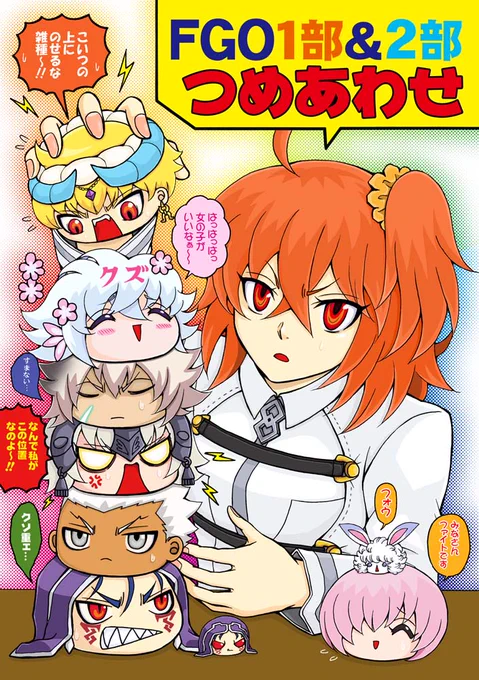 【冬コミ新刊その1】「FGO1部&amp;2部つめあわせ」1部メイン2部少し収録のギャグデア総集編。
A5・116P・イベント頒布価格1000円
描き下ろしは単発、四コマ計15P。巻末には最新の「世界四大文明古代王」話があります。

※書店販売はありません。BOOTH通販は2020年1月2日より受けつけます。 