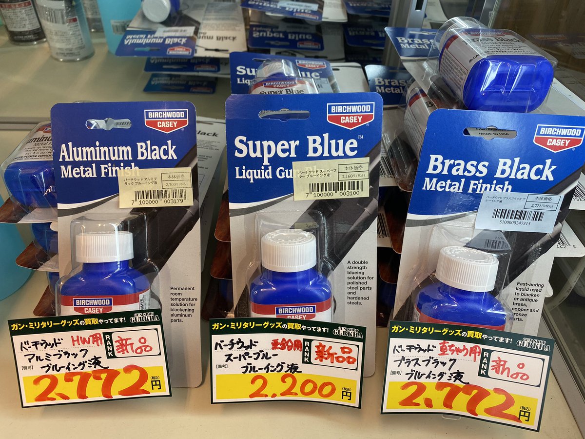 ガンショップ グルカ バーチウッドのブルーイング液 在庫まだまだありますよ アルミブラック ブルーイング液 2 772 Hwパーツ用 スーパーブルー ブルーイング液 2 0 亜鉛パーツ用 ブラスブラック ブルーイング液 2 772 真鍮パーツ