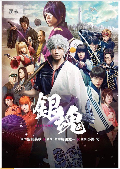 銀魂実写版が21年に公開予定 内容やキャスト予想をまとめてみた Vodおすすめ比較 動画配信サービスまとめ