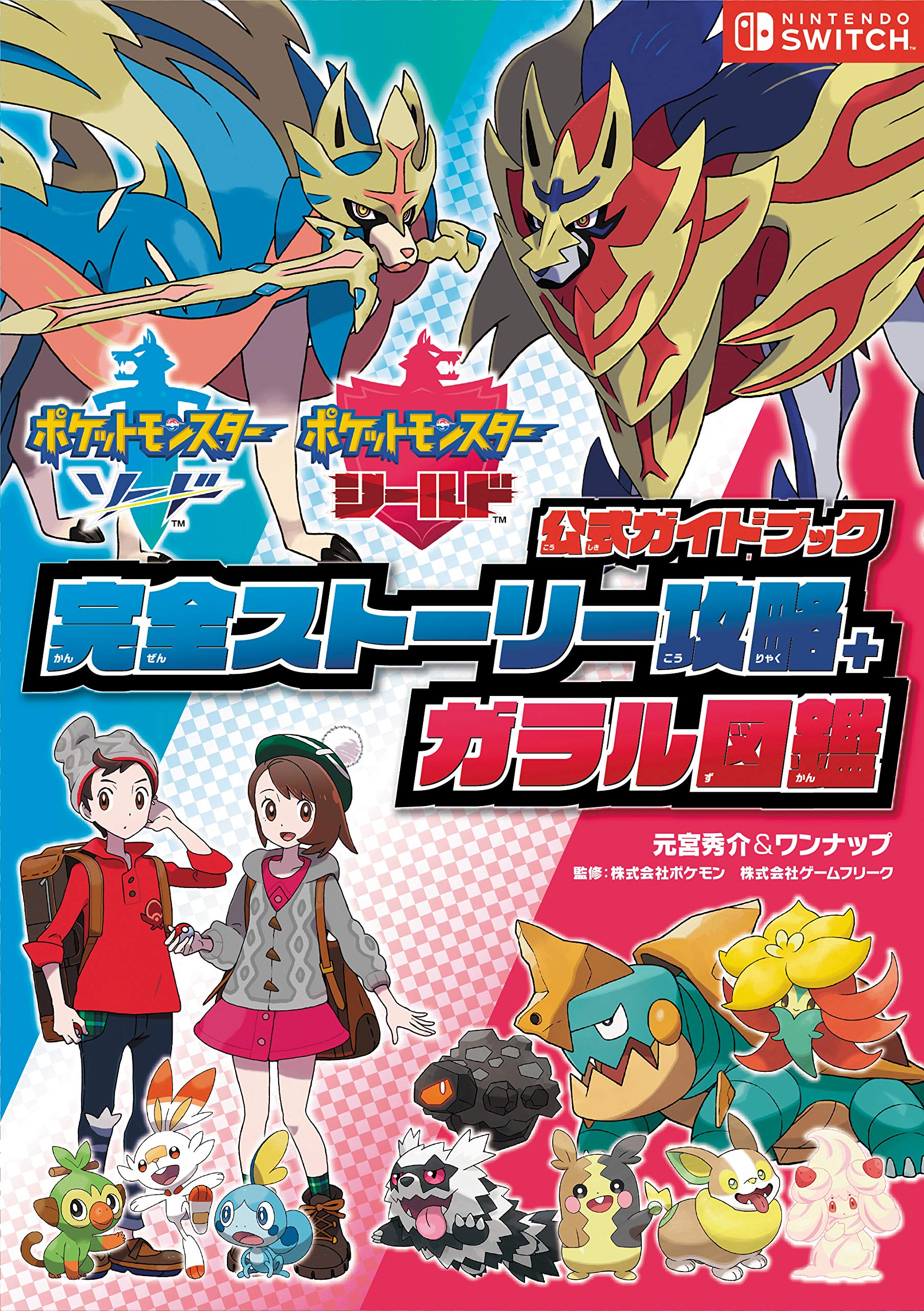 Twitter 上的 とらのあな池袋店 6f新刊情報 オーバーラップより ポケットモンスター ソード シールド公式ガイドブック完全ストーリー攻略 ガラル図鑑 が発売 攻略ガイドの他に ジムリーダーや新ポケモンのビジュアルイラストも掲載 お見逃しなく とら池b