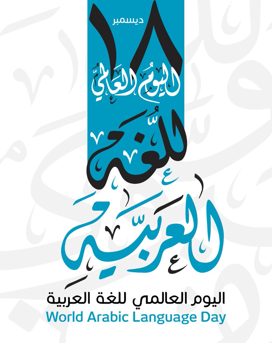 unwomenuae's tweet photo. نحتفي اليوم بـ #اليوم_العالمي_للغة_العربية وهي من أقدم اللغات وتتميز بجمال حروفها ومفرداتها العديدة. أصبحت اللغة العربية من اللغات الرسمية في 18 ديسمبر عام 1973 في إطار دعم وتعزيز تعدد اللغات والثقافات في #الأمم_المتحدة. https://t.co/NULYMkICXC