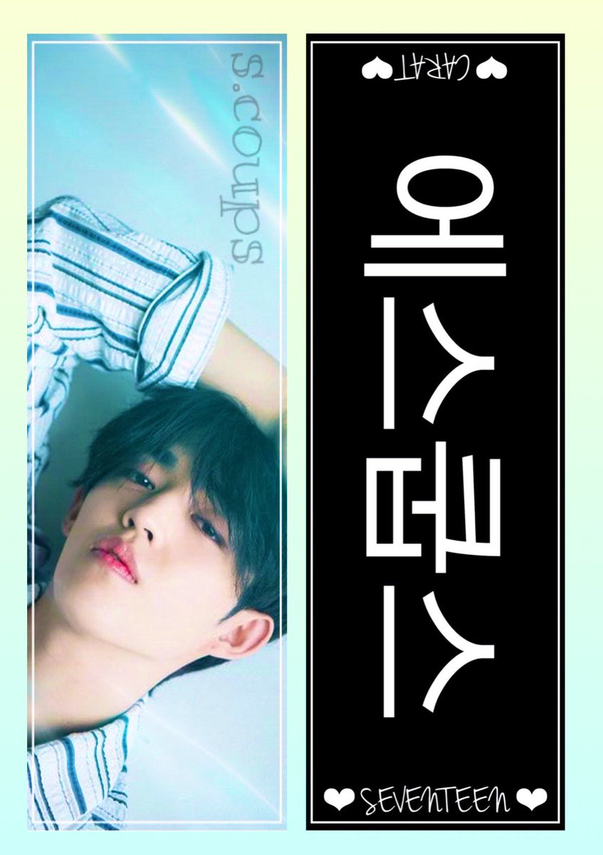 yuoomin5624's tweet photo. #paperslogan #ペーパースローガン
#SEVENTEEN #SEVENTEEN配布 #SEVENTEEN加工 #エスクプス #에스쿱스 #CARATさんと繋がりたい #CARATさんたちと猛烈に絡みたいので気になった人お迎え行きます #いいねかRTで気になった人フォローする #CARATさんたちと仲良くなりたい https://t.co/QNXfOckLgv