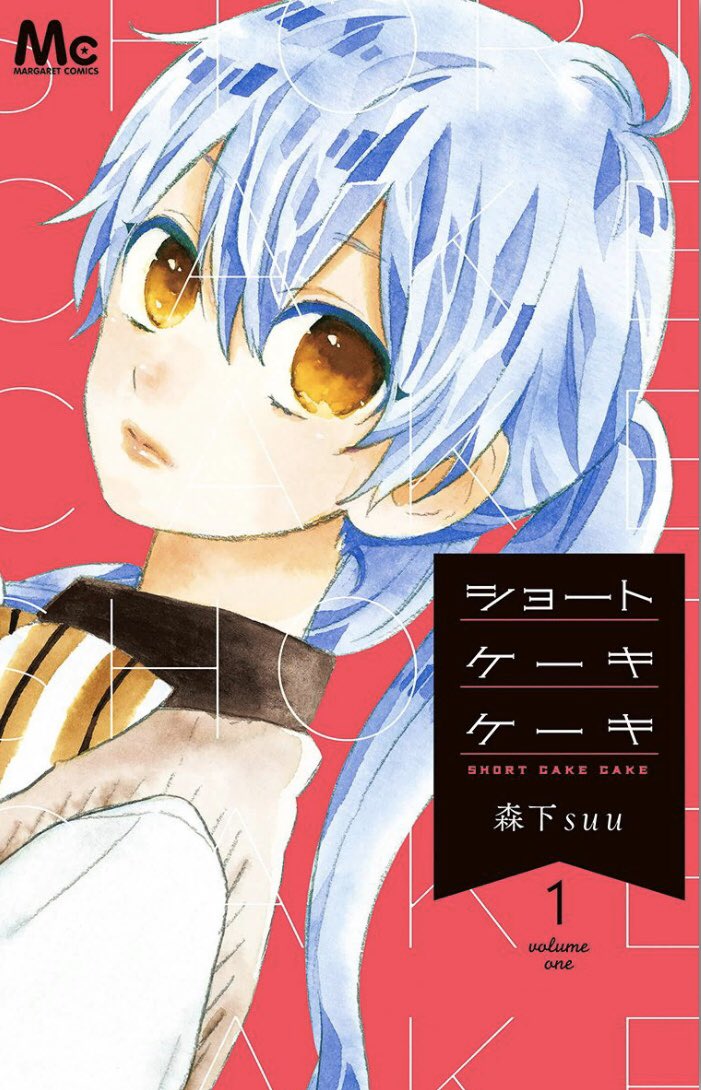 現在のお仕事情報です
連載中
○ゆびさきと恋々(講談社デザート)
○捕食系ヒロインにあと1年以内に食べられます(スクウェアエニックス ガンガンONLINE)既刊1巻
○わかメン(講談社なかよし)コミックスはまだです
連載終了
○ショートケーキケーキ(集英社マーガレット)
○日々蝶々(集英社マーガレット) 