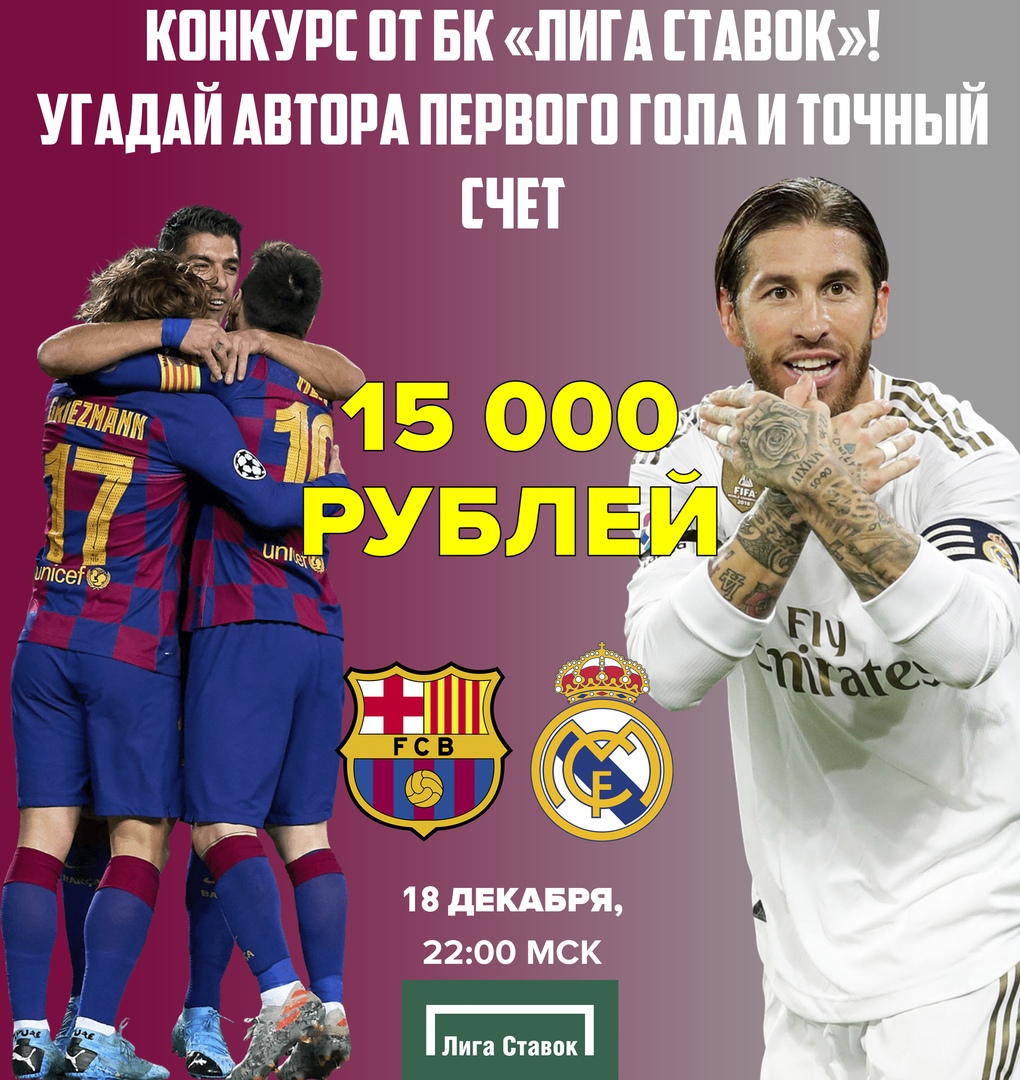 ⚡ Внимание! Конкурс! Призовой Фонд 15к рублей! Угадай автора первого гола и точный счет в матче #Барселона – #РеалМадрид

Прогноз: vseprosport.ru/news/2019/12/1…

1. Пример: #Месси 2-2

2. Поставить лайк и сделать репост (до 21:55) 

Условия: vseprosport.ru/blog/konkurs
