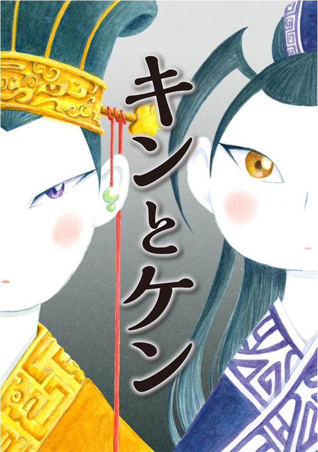 #俺マン2019  の季節がやって参りました?

『キンとケン』
『ピーヨと魔法の果実』

よろしくヨ?

俺マンについて – #俺マン2019 特設サイト https://t.co/3Ayiq3RHZJ 