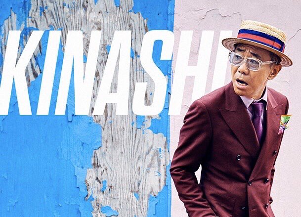 kinashinokai's tweet image. 【木梨ファンク ザ・ベスト8冠】
🎊 Billboard JAPAN
ダウンロード・アルバム・チャート
“Download Albums”
初登場首位を獲得🎉 
小声で「ありがとう😉」
#木梨憲武 #木梨レコード
#木梨の会 #木梨の貝
#ディークインパクトもビックリ
billboard-japan.com/d_news/detail/…