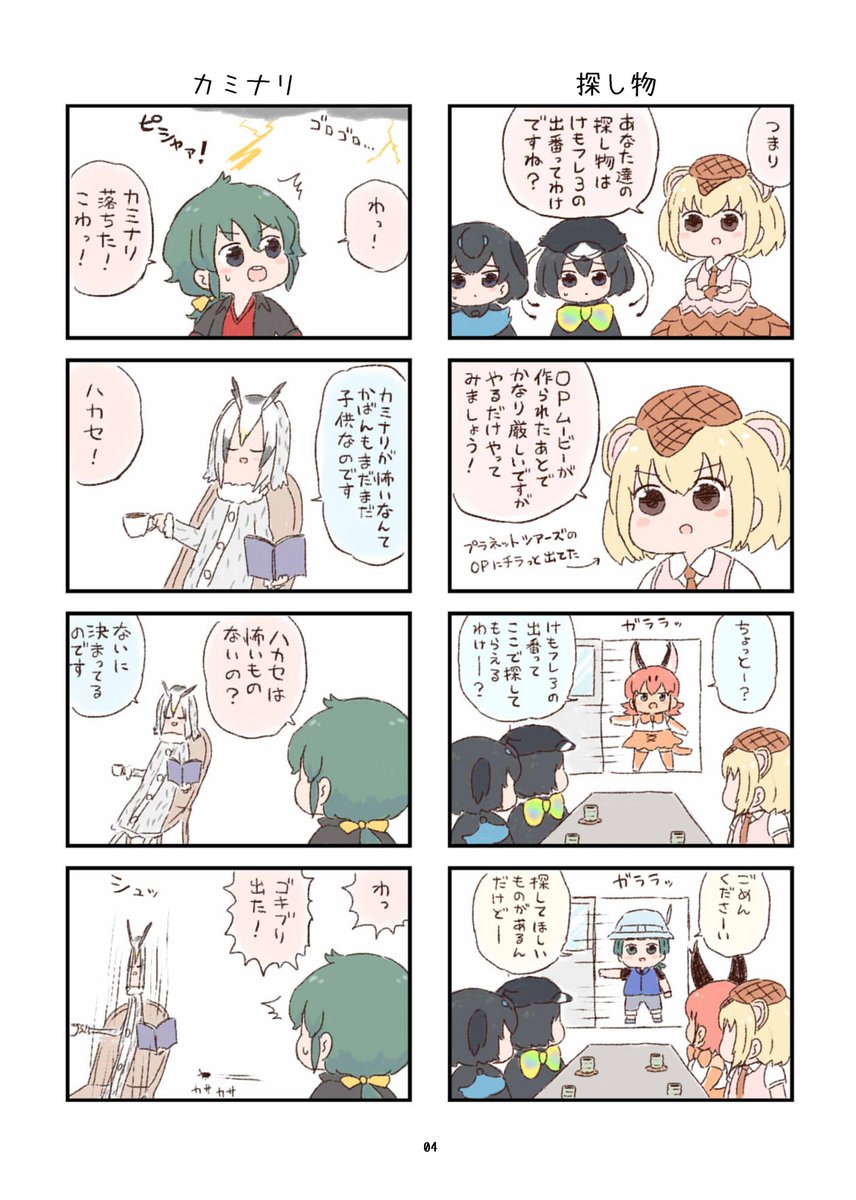12/28(土)冬コミ1日目の新刊サンプルです。

「けもフレわくわく4コマまんが」のまとめ+描き下ろし4コマ収録、フルカラーです。

スペース:ア-22a【異次元デブリ】にて500円で頒布予定ですよろしく? 