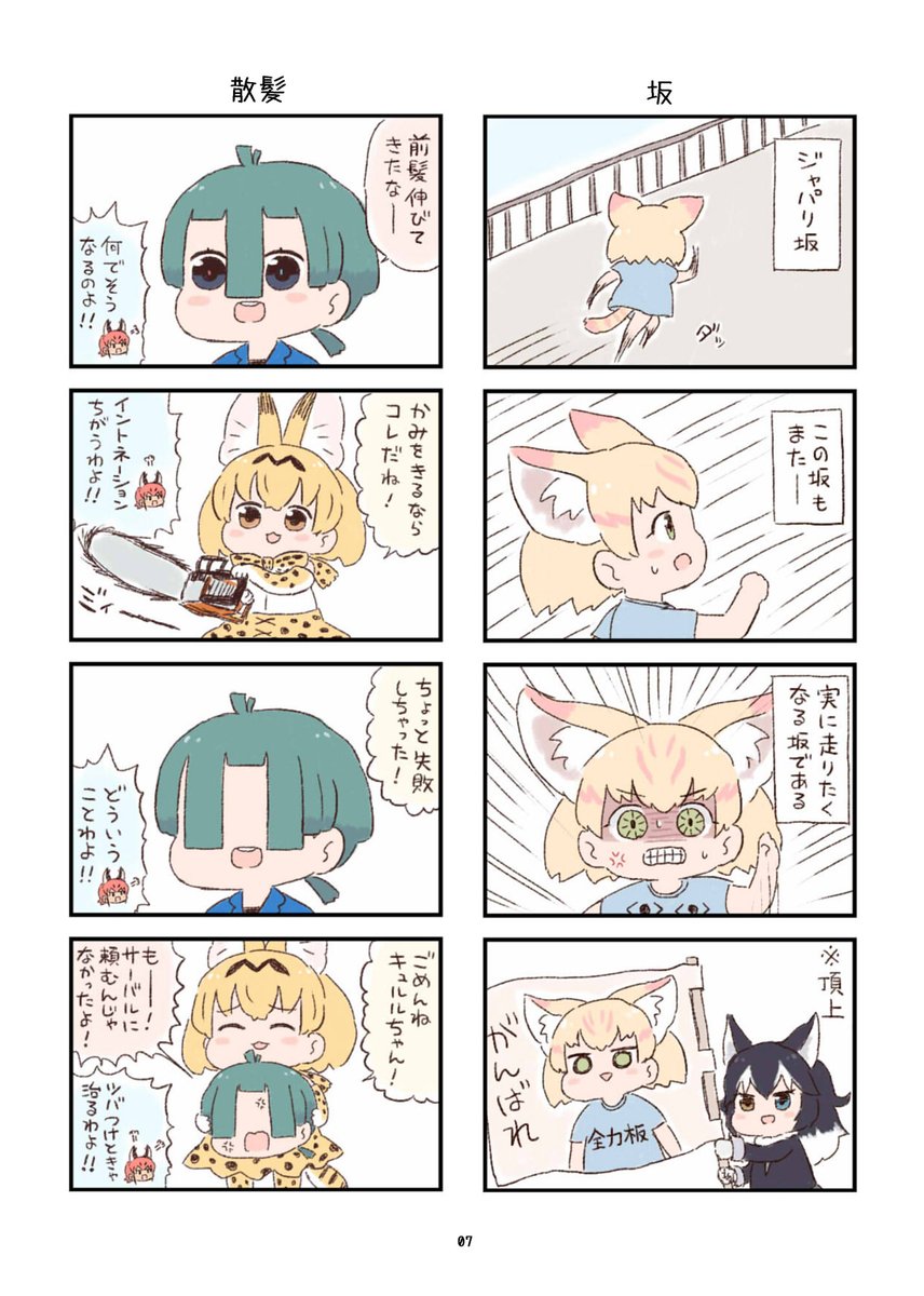 12/28(土)冬コミ1日目の新刊サンプルです。

「けもフレわくわく4コマまんが」のまとめ+描き下ろし4コマ収録、フルカラーです。

スペース:ア-22a【異次元デブリ】にて500円で頒布予定ですよろしく? 