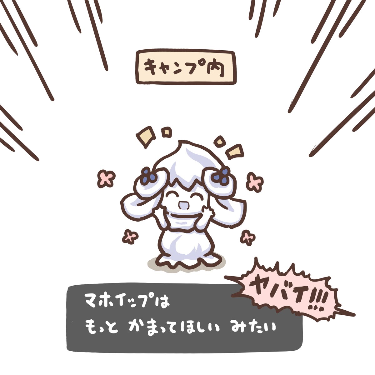 マホイップがヤバイ 