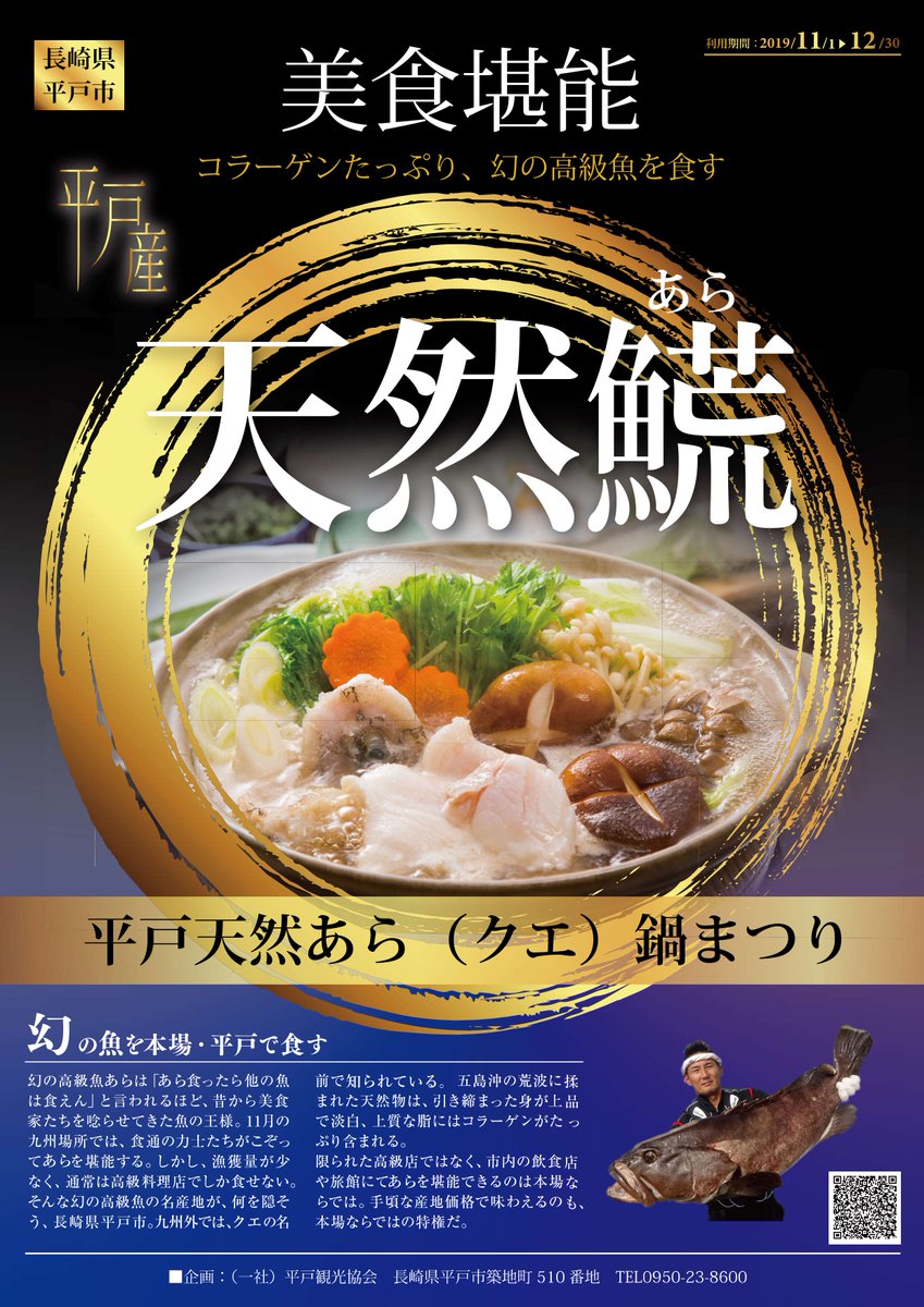 平戸観光協会 A Twitteren 平戸天然あら クエ 鍋まつり開催中です 長崎 平戸 あら鍋 クエ鍋 あら鍋まつり