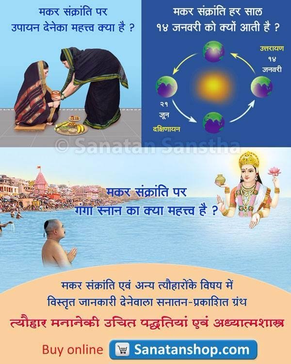 Hindu_Sonali's tweet photo. #WednesdayMotivation
#WednesdayThoughts
#likedpost
मकर संक्रांति एवं अन्य त्यौहारोंके विषय में विस्तृत जानकारी देनेवाला ग्रंथ : "त्यौहार मनानेकी उचित पद्धतियां एवं अध्यात्मशास्त्र"
आज ही खरीदें ग्रंथ : https://t.co/tbZgkZcBTW https://t.co/M7eXLvMWH2