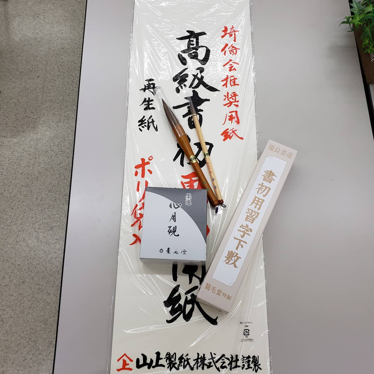 埼倫会推奨用紙☆書き初め用紙 本と文房具の一清堂 on X: 