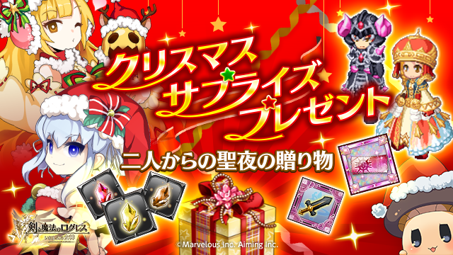 剣と魔法のログレス いにしえの女神公式 イベント 日替わりクエストで報酬ゲット クリスマス サプライズ プレゼント 開催 エネミーが2属性ずつ日替わりで登場 バベルの装具 刻装シリーズ などと交換できる各種チケットや レアランク