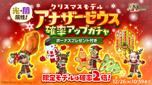 ログレス クリスマスモデル アナザーゼウス確率アップガチャ クリスマス限定アナザーで皇龍が真価を発揮する ブラックさんだー ログレスブログ