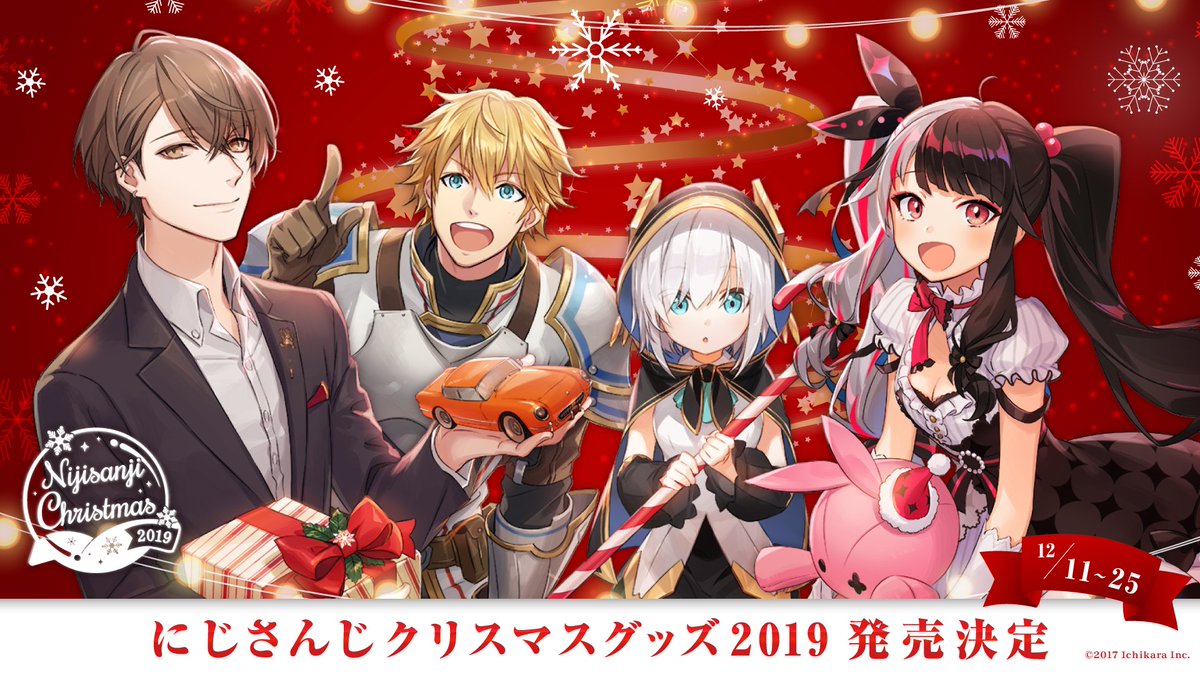 にじさんじ公式 Op Twitter クリスマスグッズ 追加生産決定 多数のご要望につき にじさんじクリスマスグッズ19 について 一部商品の追加生産と缶バッジホルダーの受注生産が決定 追加生産分をご注文の方は発送が遅れる可能性がございます