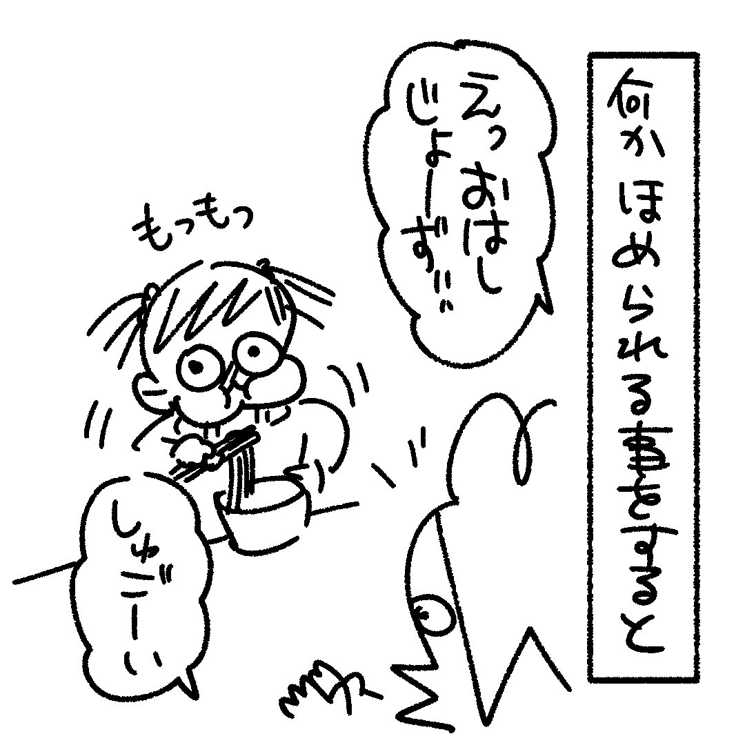 ゴマちゃんにも褒めてもらいたい
#育児漫画 