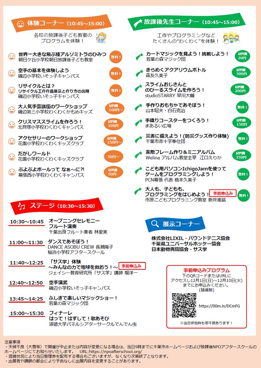 千葉市広報広聴課 千葉市放課後フェス 市内の小学校で地域住民 保護者の皆さんの協力を得て開催している 放課後子ども教室 の人気プログラム クリスマススライムをつくろう 等 が 12月21日 土 きぼーるに集合 ぜひ 親子でご参加ください 詳細