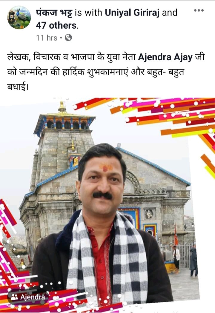 Only_Modi_ji's tweet photo. #उत्तराखंड #भाजपा के वरिष्ठ नेता और पूर्व दर्जा प्राप्त राज्यमंत्री @AjendraAjay जी को जन्मदिन की बहुत - बहुत बधाई और शुभकामनाएं। https://t.co/zasLA0rMGv