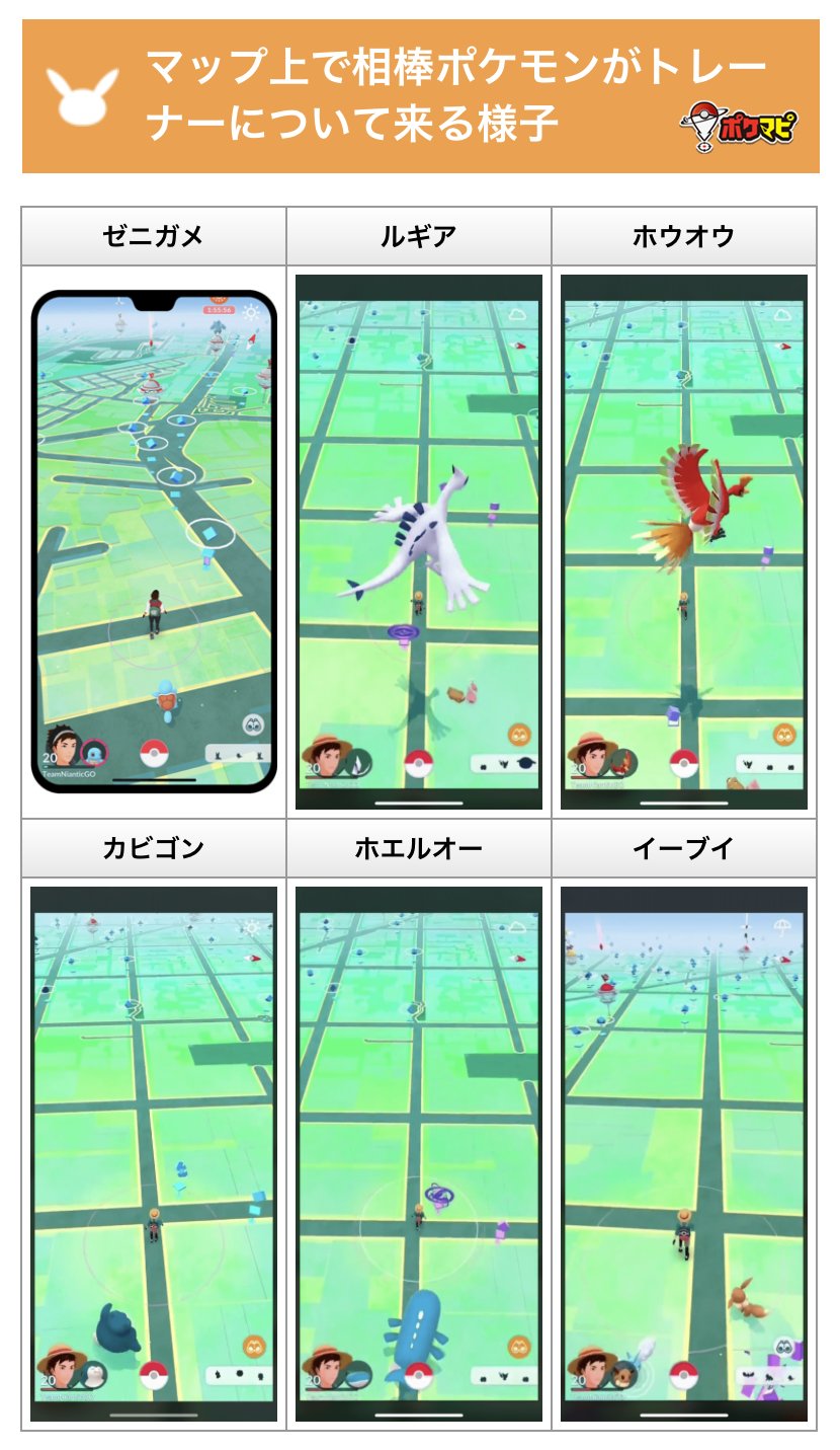 ポケモンgo攻略情報 ポケマピ 相棒と冒険 機能について 公式サイトやデモ動画では マップ上で相棒ポケモンがトレーナーについて来る様子を何種類か確認できます 上を飛び回ったり ちょこちょこついてきたり ポケモンによって動き方が異なるのが