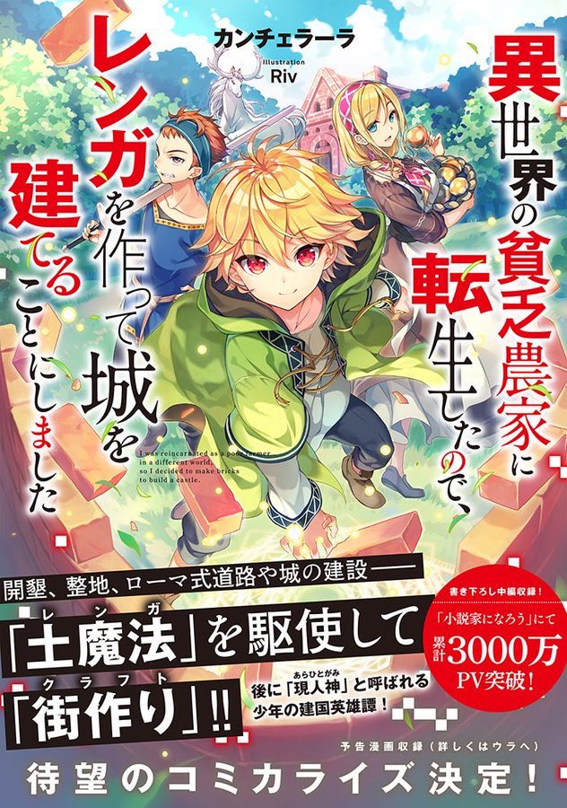 Toブックス على تويتر 絶賛発売中 異世界の貧乏農家に転生したので レンガを作って城を建てることにしました 巻末に予告漫画もおまけ収録 小説もイラストも漫画も楽しめる書籍版 書き下ろし番外編では 兄バイトについても カンチェラーラ Riv 槙島ギン
