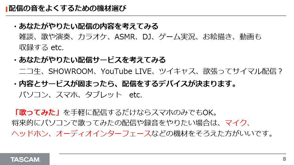 Tascam ティアック株式会社 高音質で 歌ってみた や 演奏してみた のライブ配信を行う場合 マイクや オーディオインターフェースをご使用いただくことをお勧めしております ここではご購入いただく際のポイントについて解説しています ニコニコ