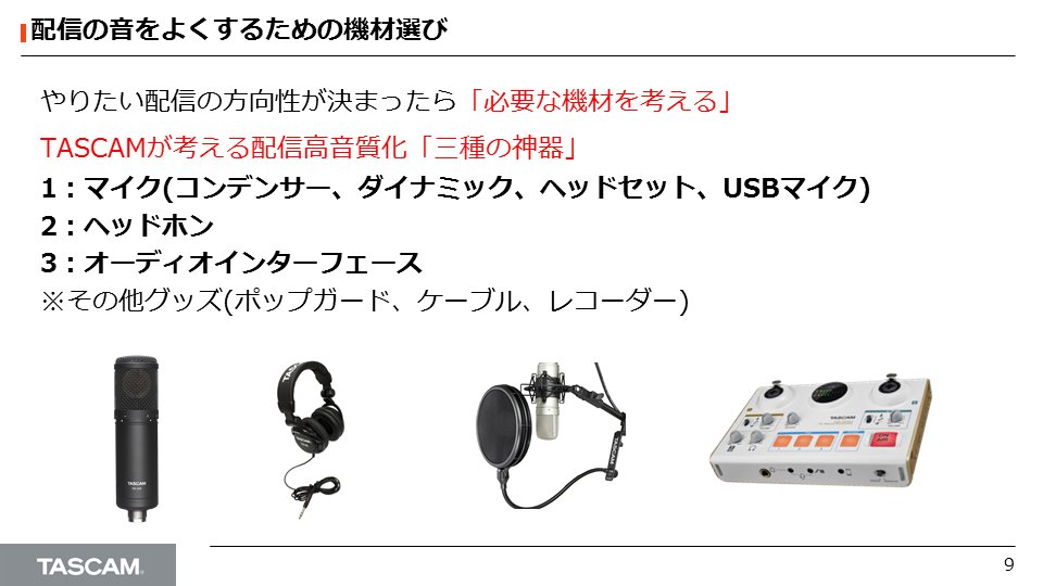 Tascam ティアック株式会社 高音質で 歌ってみた や 演奏してみた のライブ配信を行う場合 マイクや オーディオインターフェースをご使用いただくことをお勧めしております ここではご購入いただく際のポイントについて解説しています ニコニコ