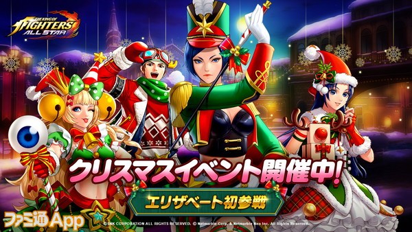 ファミ通app アプリ新作情報 Kofオールスター クリスマス衣装のエリザベートが初参戦 クリスマスはクールに行こうぜ 真吾のスーパーミッション なんつってー では1日目のミッションをクリアするだけで ホーリークリスマス 真吾を入手できます
