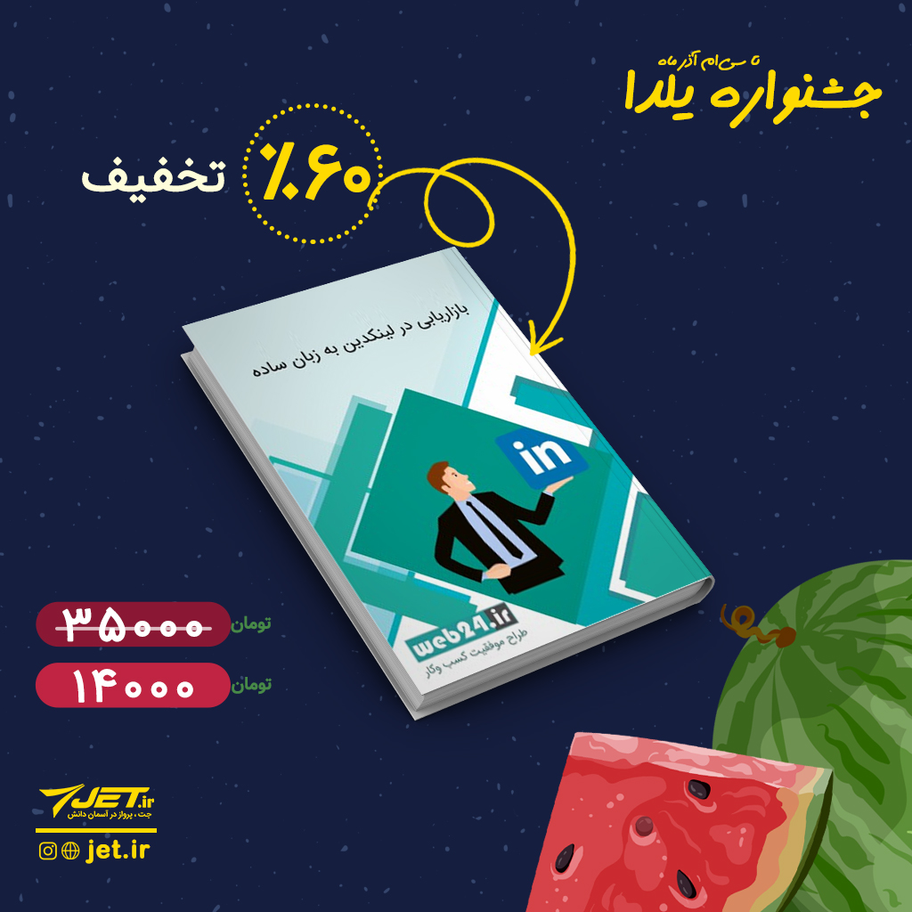 jet_ir's tweet image. بازاریابی در لینکدین روشی معجزه‌گر برای کسب و کارهای B2B و یکی از بهترین راه‌های برندسازی و بازاریابی در ایران است.

در جشنواره یلدایی جت «کتاب بازاریابی در لینکدین به زبان ساده» را با 60 درصد تخفیف تهیه کنید.
تالیف توسط تیم وب24
لینک محصول:
bit.ly/2YX7Kaf
#لینکدین